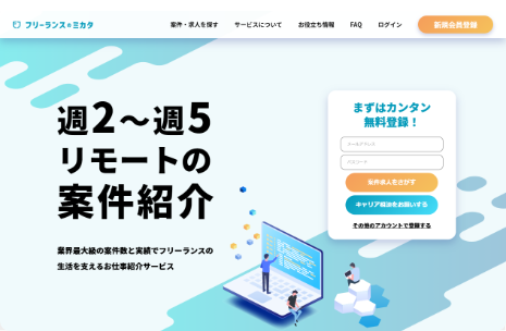 フリーランスのミカタ